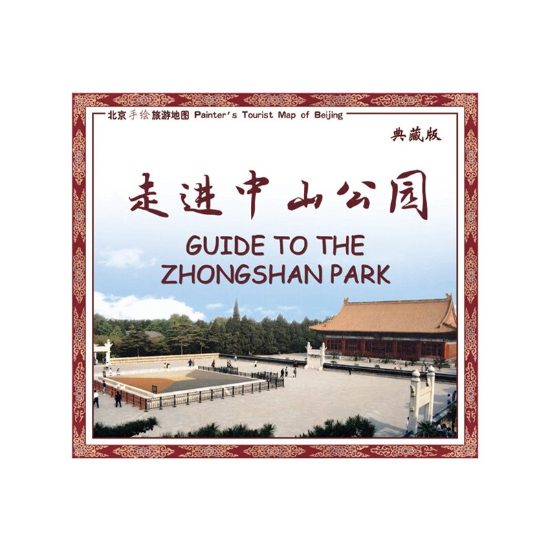 北京手绘旅游地图-走进中山公园(典藏版)中国地图出版社9787503184604