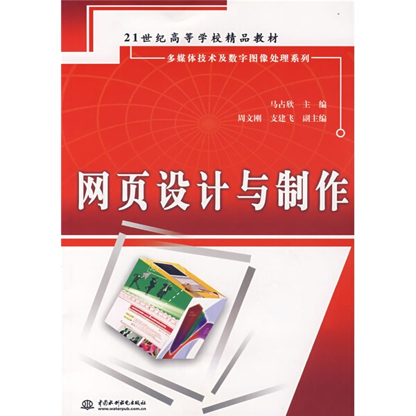 网页设计与制作/多媒体技术及数字图像处理系列 马占欣,周文刚,支建飞