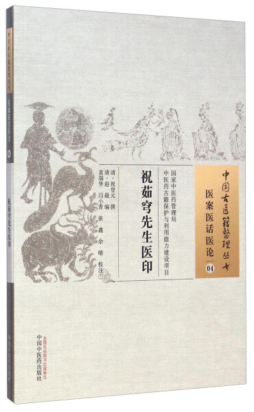 祝茹穹先生医印 无 著 9787513220750