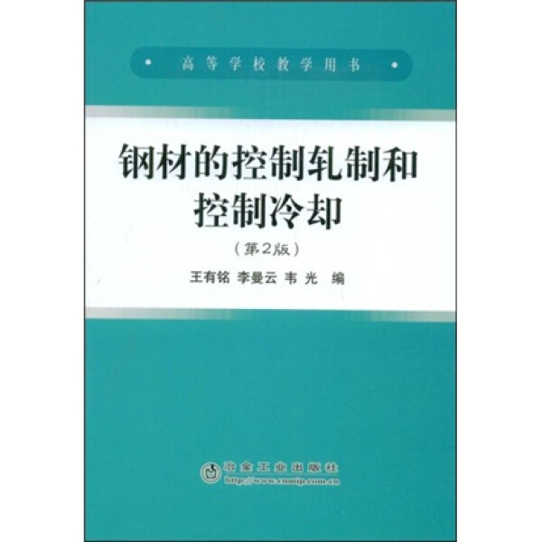 钢材的控制轧制和控制冷却(第2版)/王有铭/(高职高专) 王有铭，李曼云，韦光　编 著 9787502448042