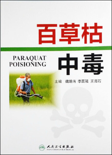 百草枯中毒9787117196963