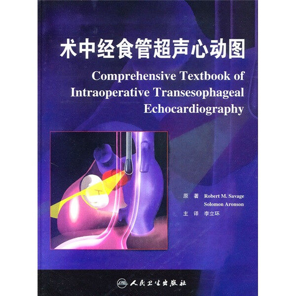 术中经食管超声心动图(精) 译者:李立环 著 9787117126267