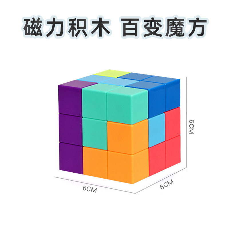 磁力魔方积木鲁班索玛立方体磁性方块益智拼装儿童玩具男女孩礼物