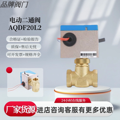 上海冠龙  广东永泉  广东佳福斯 电动二通阀AQDF20L2