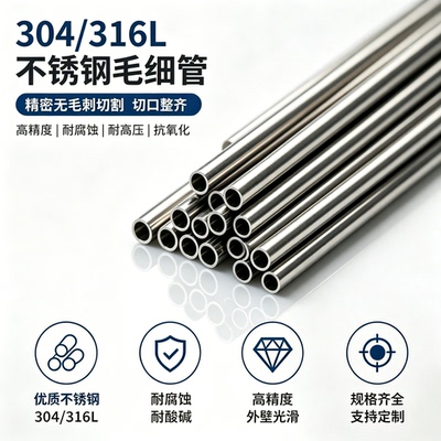 304不锈钢管毛细管空心管薄壁焊管无缝管316圆管激厚壁管光精密切