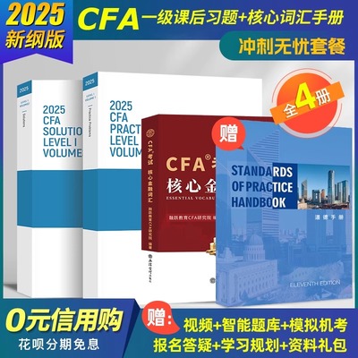 2026版CFA一级原版书课后习题+核心词汇手册+道德手册cfa官方教材题库特许金融分析师赠Notes真题Mock百题视频网课模拟题库电子版