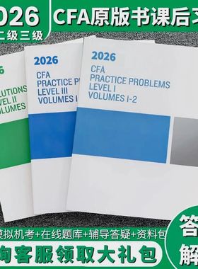 现货2026/2025年课后习题CFA一级二级三级含答案解析官方原版书课后习题中文教材notes送押题真题百题网课