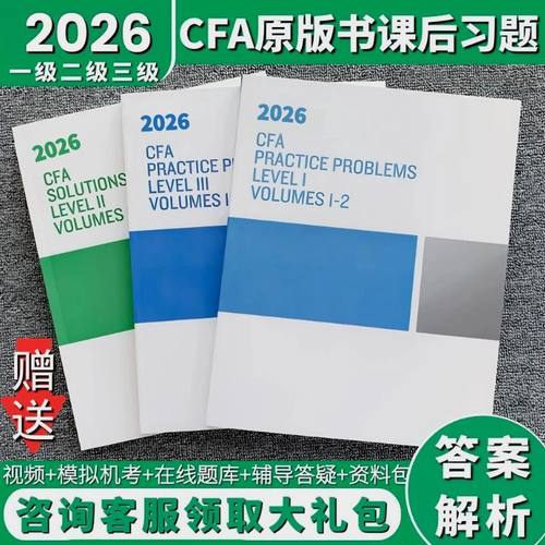 现货2026/2025年课后习题CFA一级二级三级含答案解析官方原版书课后习题中文教材notes送押题真题百题网课