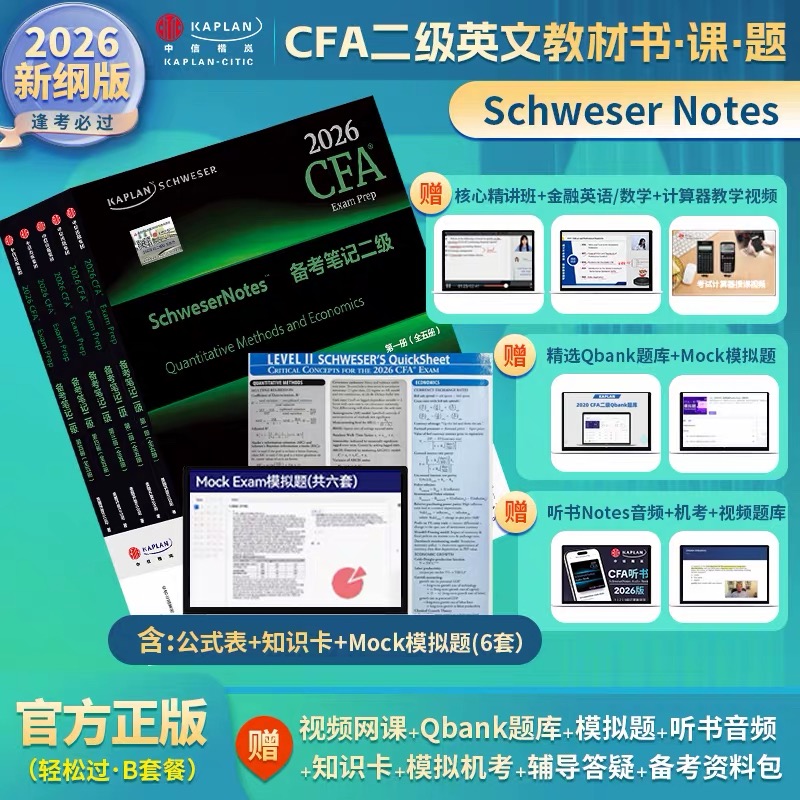 2026版Kaplan官方正版CFA二级notes英文教材LEVEL2 Schweser notes+公式表+题库+模拟题+知识卡含中文视频CFA一级三级习题电子版