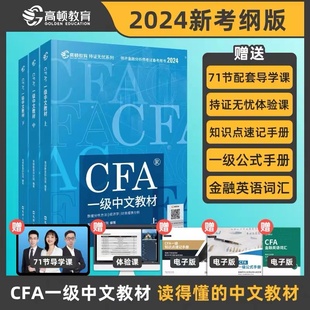 高顿中文教材2024版 CFA一级中英文notes教材 特许金融分析师考试官方教材含金融课时cfa专题视频课程习题集题库课后习题网课