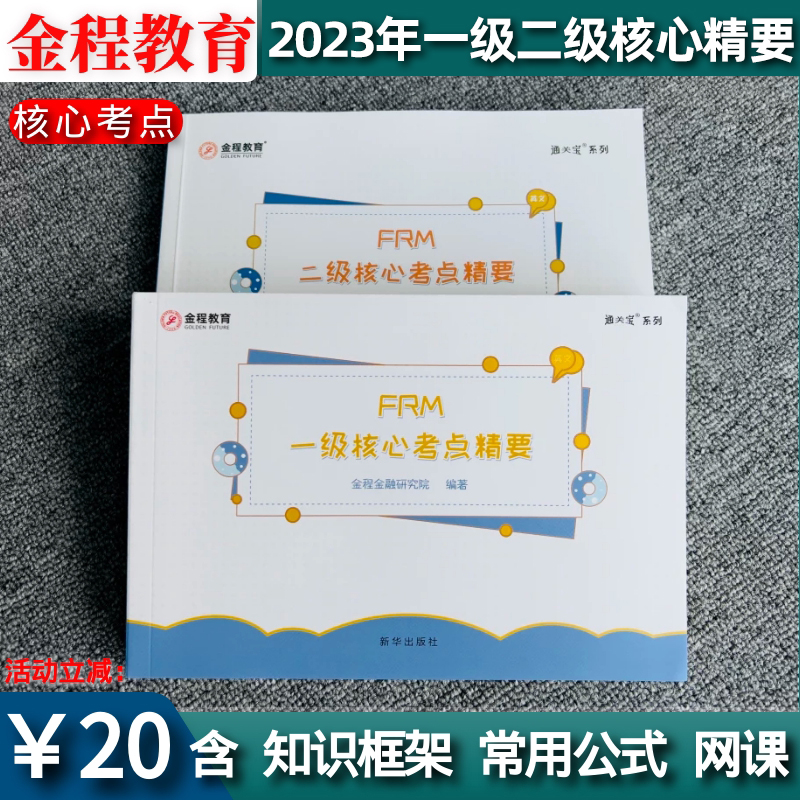 金程教育2023FRM一级二级核心考点精要书课包 内含知识框架图和常用公式表 网课+电子资料 英文教材 正版书籍 书籍/杂志/报纸 财税外贸保险类职称考试其它 原图主图