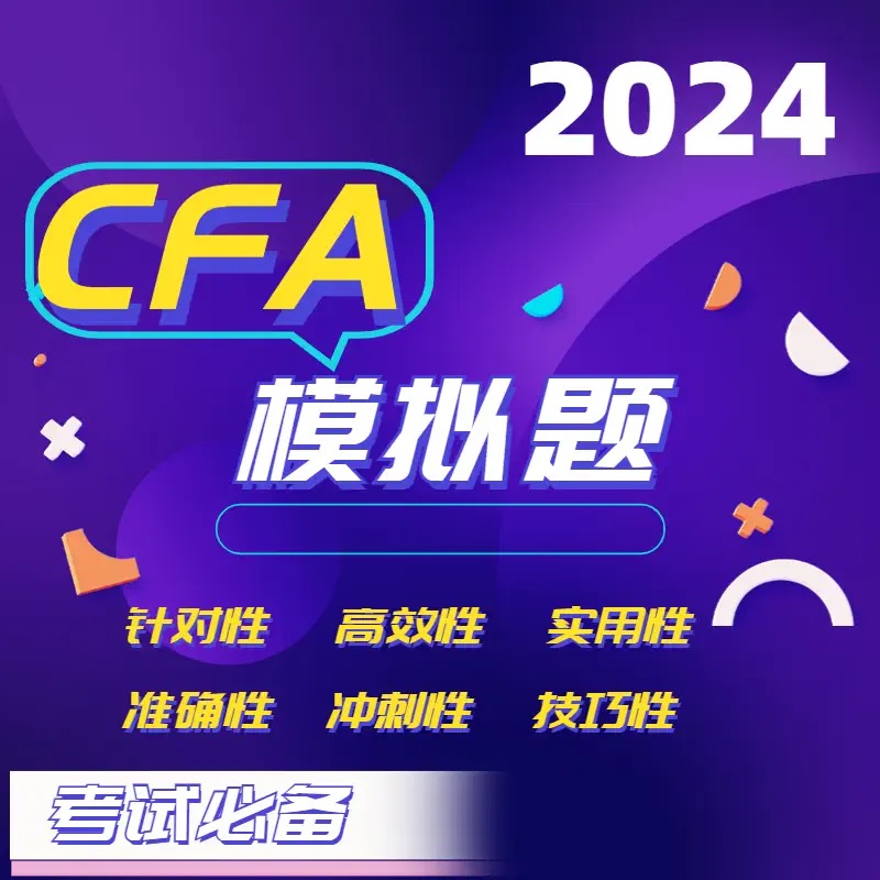 正版CFA官方模拟题