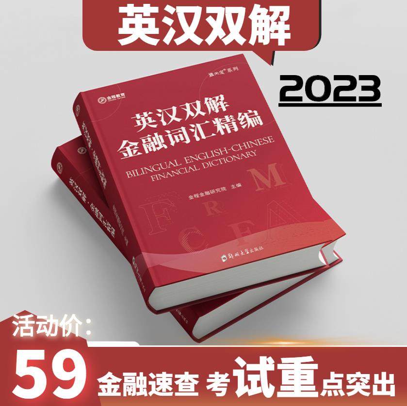 金程教育CFA FRM金融词汇精编 书课包 英汉双解 赠课程 金融词典 涵盖金融考试词汇 金融词汇精编 英汉双解