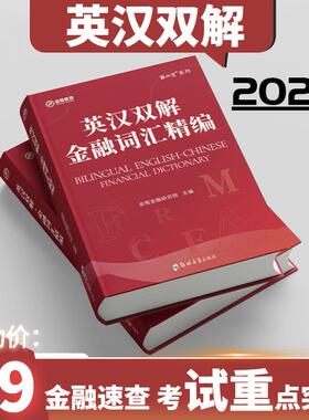 金程教育CFA FRM金融词汇精编 书课包 英汉双解 赠课程 金融词典 涵盖金融考试词汇 金融词汇精编 英汉双解
