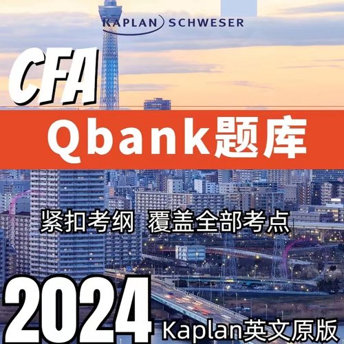 Kaplan2026年CFAFRM一级二级三级Qbank在线题库Notes官方教材押题
