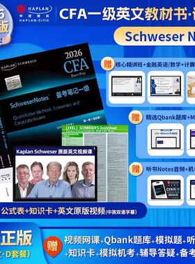 D套2026版kaplan官方CFA一级notes英文教材+英文视频+公式表+题库+知识卡1Schweser notes赠课后习题道德手册词汇手册电子版
