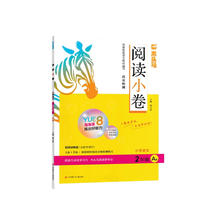 新版木头马阅读小卷活页检测