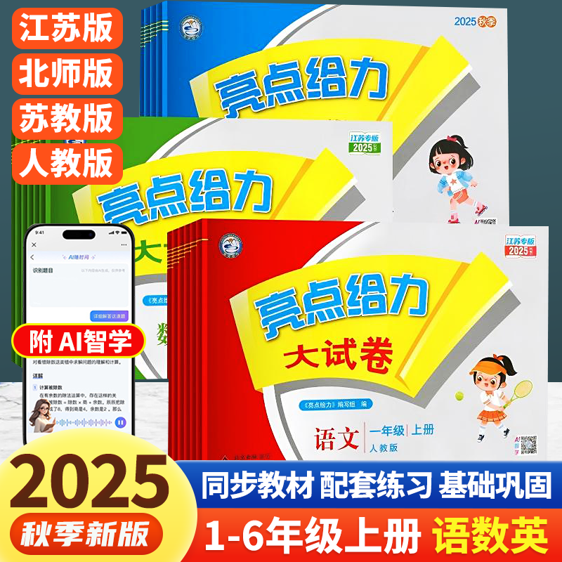 2025秋亮点给力大试卷小学教辅