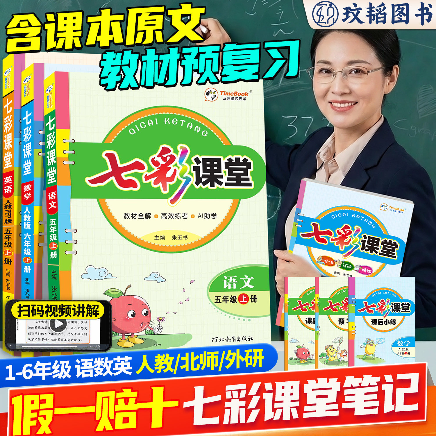 2026官方正版七彩课堂一三四五六年级上下册小学语文数学英语人教北师版同步教材全解读练习册状元大课堂笔记课前预习单学霸资料书