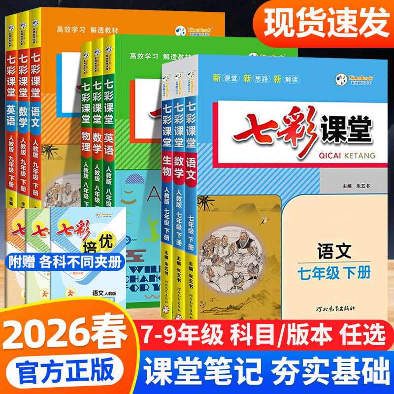 2026新版七彩课堂七八九年级上册下册语文数学英语生物地理历史道德与法治人教版北师版初中生同步教材全解教材完全解读初中测评卷