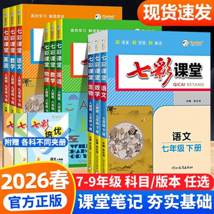 初中生同步教材全解教材完全解读初中测评卷 北师版 2026新版 七彩课堂七八九年级上册下册语文数学英语生物地理历史道德与法治人教版