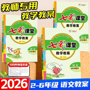 【老师专用】教学教案创新一点通星级教案一二三四五六年级下册册语文数学人教版北师小学教师备课教案课本详解教材解读解析