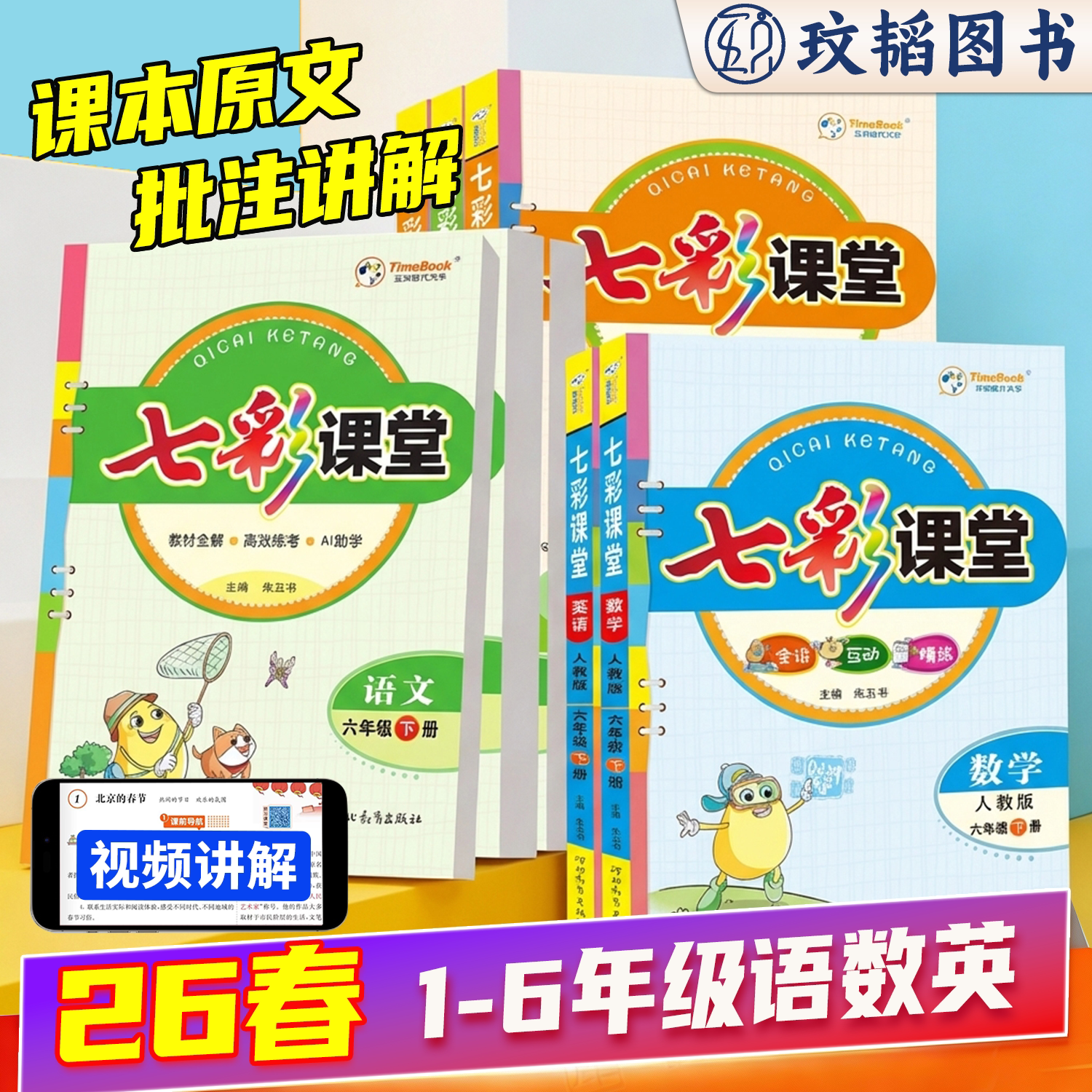 七彩课堂人教版三年级四五六年级下册英语文数学人教版北师外研版小学同步随堂练习册课前预习教材全解课课练素养提升手册教材全解