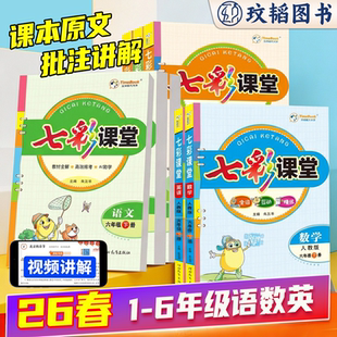 小学同步随堂练习册课前预习教材全解课课练素养提升手册教材全解 北师外研版 七彩课堂人教版 三年级四五六年级下册英语文数学人教版