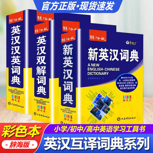 正版现货辞海版新英汉词典