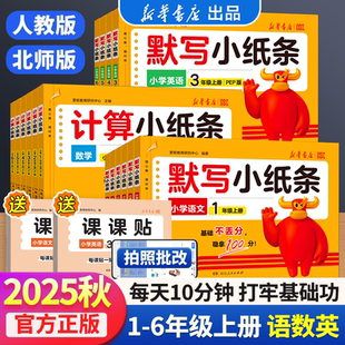2025秋语文人教版课课贴默写小纸条小学一二年级三年级四五六上册数学英语计算北师版新版附加题同步训练课堂笔记神奇每日一练自粘
