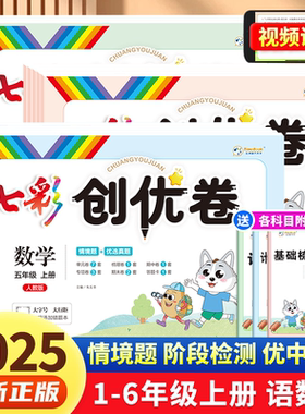 2025秋七彩创优卷一二年级三四五六年级上下册测试卷全套人教版小学语文数学英语同步训练全优卷单元归纳情景卷期中末冲刺复习试卷