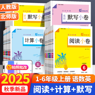 北师小学数学123456计算题过关训练课时练单元 正版 下册人教RJ版 木头马计算小卷小学数学一二三四五六年级上册 测 现货
