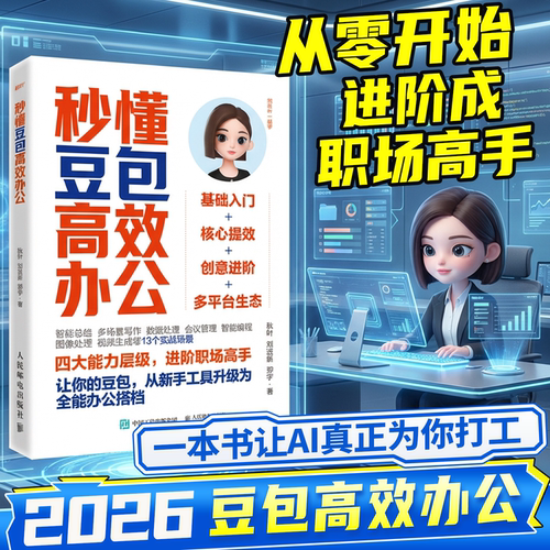 时光学秒懂豆包高效办公