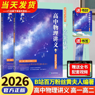 2026黄夫人物理高一高二讲义复习总结必刷题辅导书搭李林生物笔记物理一轮复习讲义全国文科理科通用知识点杨佳琦语文真题12卷复习