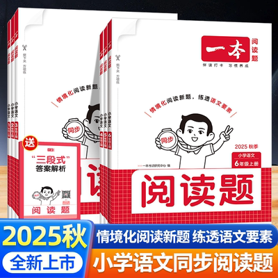 2025新版一本小学语文阅读题