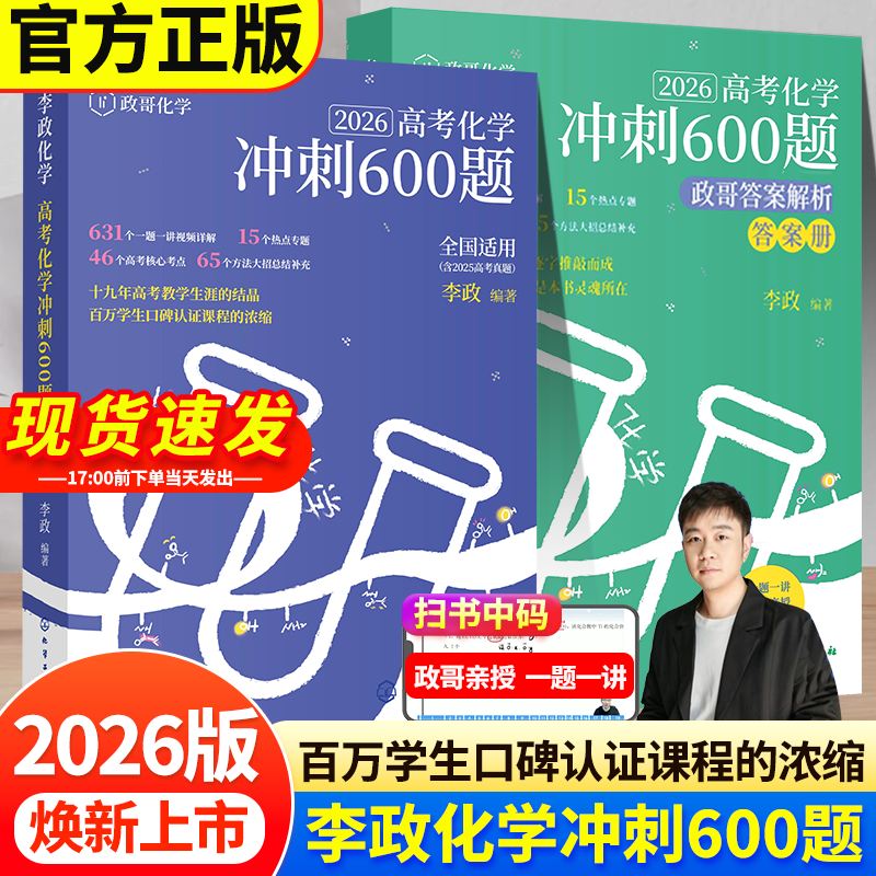 李政高考化学冲刺600题