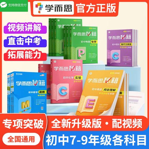学而思秘籍初中数学函数物理化学专项突破语文现代文文言文阅读专项训练英语阅读理解与完形填空题七八九年级中考总复习辅导资料书
