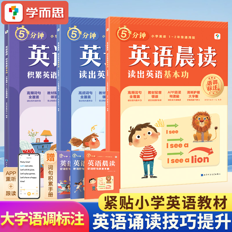 2025春新版学而思英语晨读小学英语晨读123四五六年级零基础基本功词汇量作文好词句句型积累口语天天练习同步每日一读