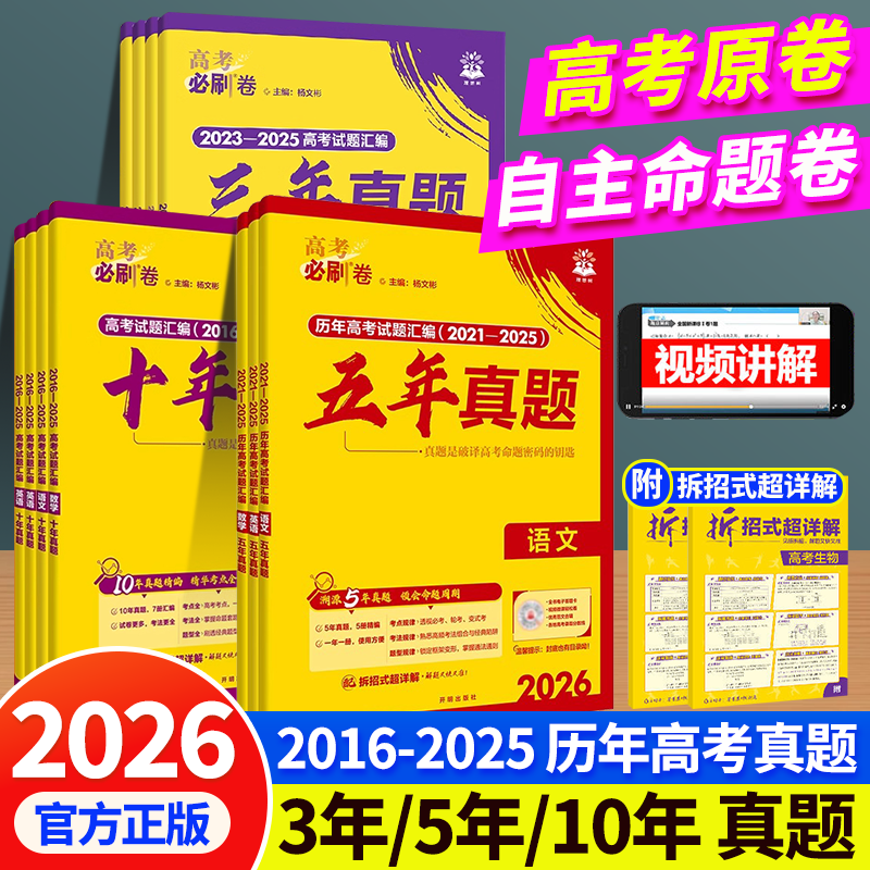 2026新版高考必刷卷十年真题