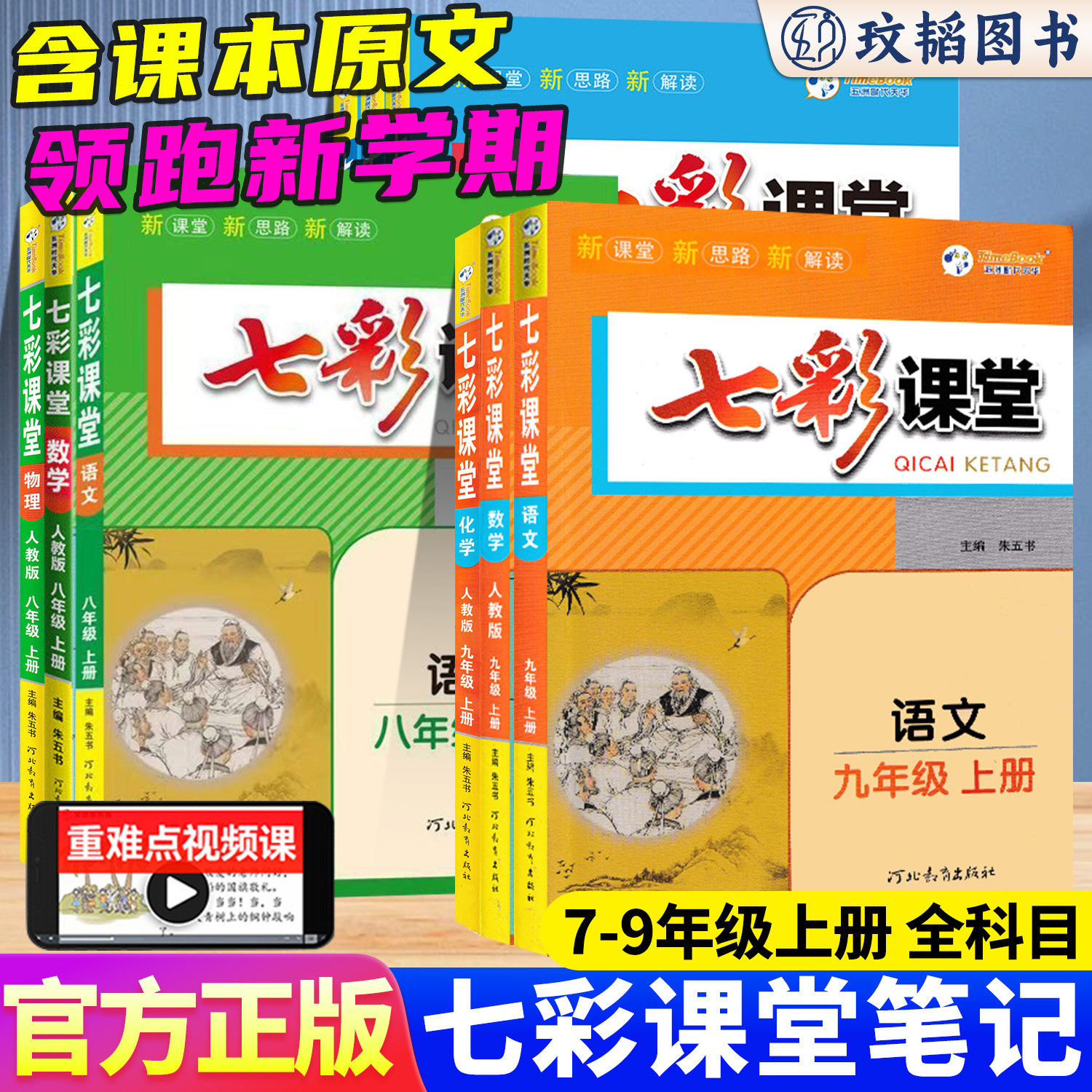 26秋七彩课堂九年级上册语文课本全套同步讲解北师数学英语教科物理人教版北师版初中同步教材全解完全解读测评卷七彩培优