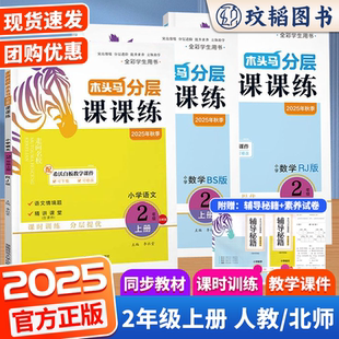 附赠单元 木头马分层课课练小学二 北师版 下册语文数学人教版 提升测试卷视频讲解基础训练能力课时作业 2年级上册