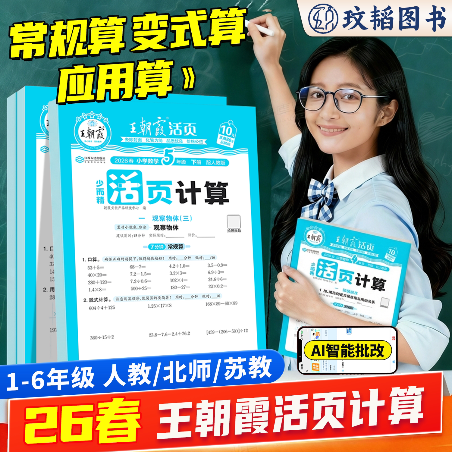 王朝霞2025秋上册活页计算少而精一年级口算天天练二三四五六年级数学人教北师苏教版练习题计算能手小达人思维训练口算笔算练习题