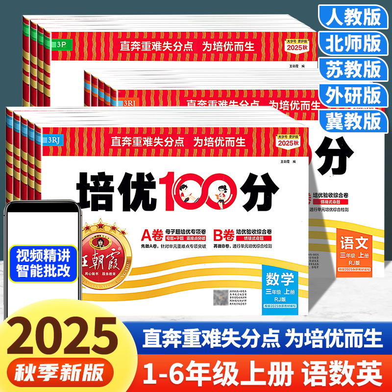 2025秋王朝霞试卷培优100分小学同步单元AB卷一二三四五六年级人教版语文北师苏教冀教数学英语单元期末检测期中期末复习冲刺试卷,书籍/杂志/报纸,小学教辅,淘宝优惠券,粉丝福利购,淘宝优惠卷