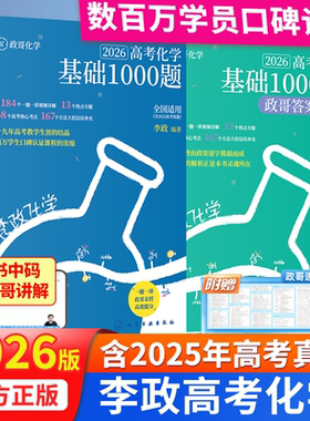2026新版高考化学李政化学基础1000题+化学冲刺600题高中通用2026新东方高考数学朱昊鲲高考数学青铜篇原基础2000题课本篇