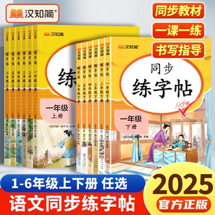 2025春小学汉知简同步练字帖小学上下册人教版语文拼音控笔训练楷书练字本写字帖小学生专用每日一练