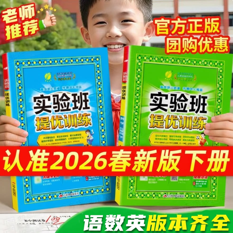 实验班提优训练2026春小学一二三年级四五六年级下册语文数学人教版苏教北师版外研英语测试卷小学教材同步训练练习册天天练