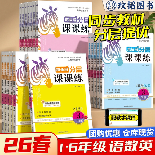 官方正版木头马分层课课练