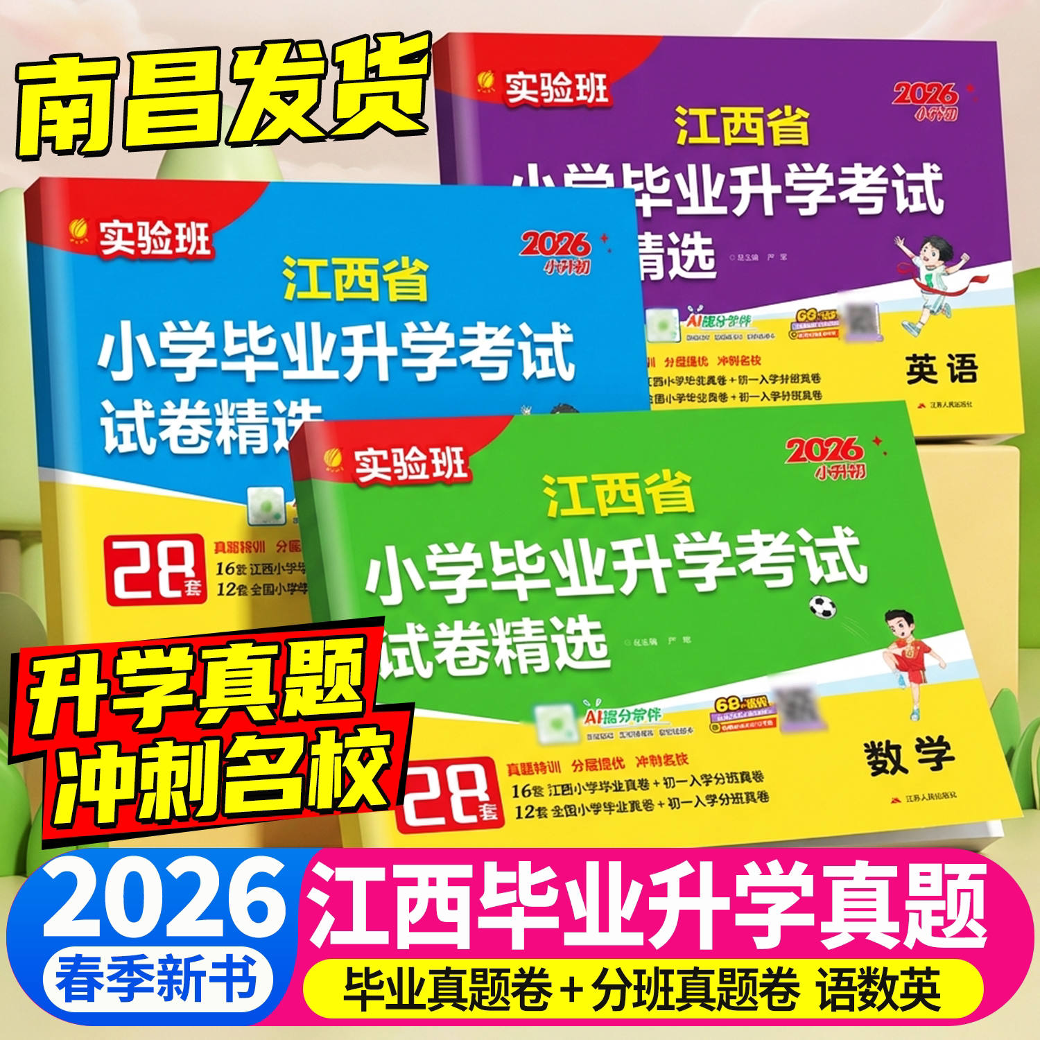江西专版2025新版实验班江西省小学毕业升学考试试卷精选语文数学英语28套人教 小升初真题模拟卷总复习小考必备分班春雨教育