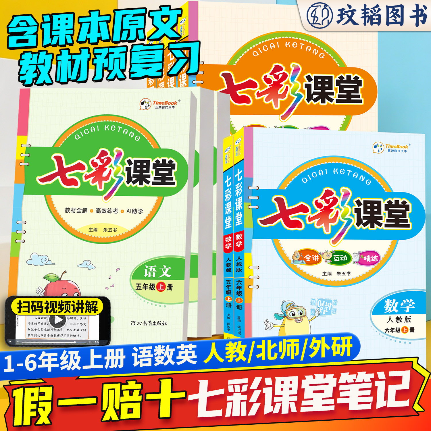 七彩课堂人教版三年级四五六年级上册英语文数学人教版北师外研版小学同步随堂练习册课前预习教材全解课课练素养提升手册教材全解