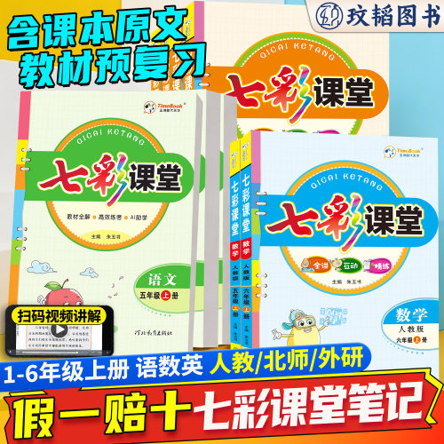 新版七彩课堂一二三四五六年级